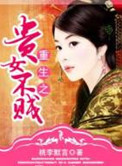 《重生之贵女不贱》封面
