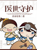 《医世守护》封面
