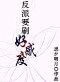 反派要刷好感度封面