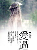 《爱过》封面