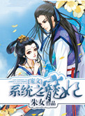 《系统之宠妃[宠文]》封面