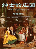 《绅士的庄园》封面