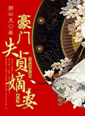 《豪门失贞嫡妻》封面