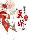 重生之医娇封面