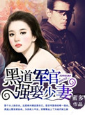 《黑道军官，强娶少妻》封面