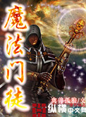 《魔法门徒》封面