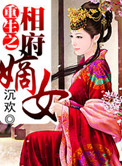 重生之相府嫡女封面