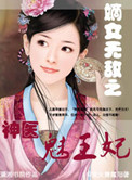 《嫡女无敌之神医魅王妃》封面