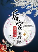 《后宫全攻略》封面