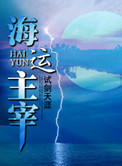 《海运主宰》封面