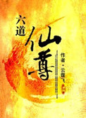 《六道仙尊》封面