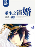 《重生之渣婚》封面