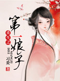 《重生之第一娘子》封面