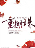 《重生明珠》封面