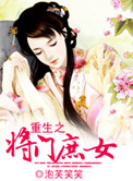 《重生之将门庶女》封面