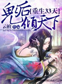《重生33天，鬼后倾天下》封面