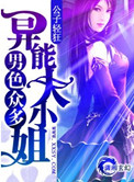 《男色众多――异能大小姐》封面