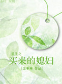 《重生之买来的媳妇(种田)》封面