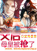 《父后，母皇被抢了》封面
