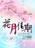 《花月佳期》封面