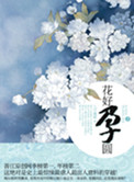 《花好孕圆》封面