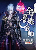 《全系炼金师》封面
