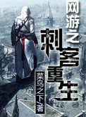 《网游之刺客重生》封面