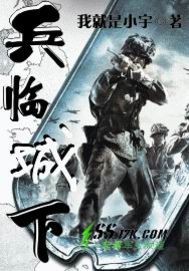 《兵临城下》封面