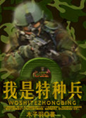 《我是特种兵2》封面