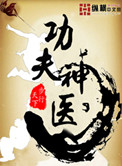 《功夫神医》封面