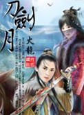 《刀剑月》封面