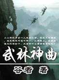 《武林神曲》封面