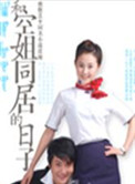 《和空姐同居的日子》封面