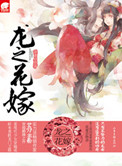 《龙之花嫁（网络版）》封面