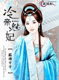 《冷帝魅妃》封面