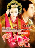 《代嫁皇妃》封面