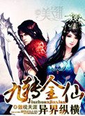 《九转金仙异界纵横》封面