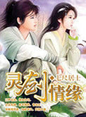 《灵剑情缘》封面