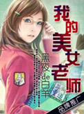 《我的美女老师》封面