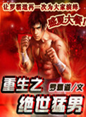 《重生之绝世猛男》封面