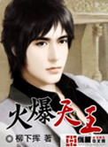 《火爆天王》封面