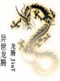 《异世龙腾》封面