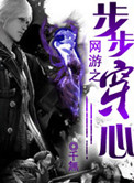 《网游之步步穿心》封面