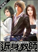 《近身教师》封面
