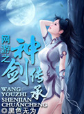 《网游之神剑传承》封面
