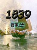 《1839》封面