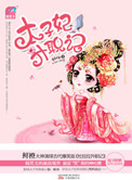 《太子妃升职记》封面