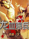 《龙血奇兵》封面