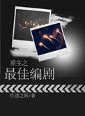 《重生之最佳编剧》封面