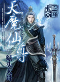 《天魔仙尊》封面